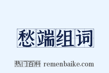 愁端组词是什么意思的图片
